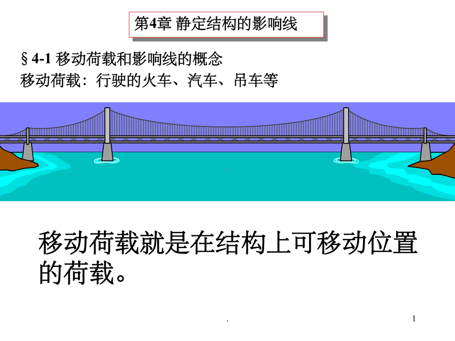 结构力学静定结构的影响线课件.ppt_第1页