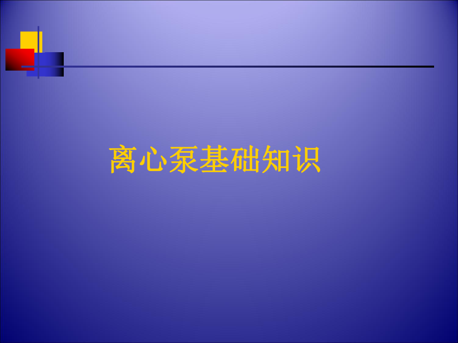 离心泵基础知识课件.ppt_第2页