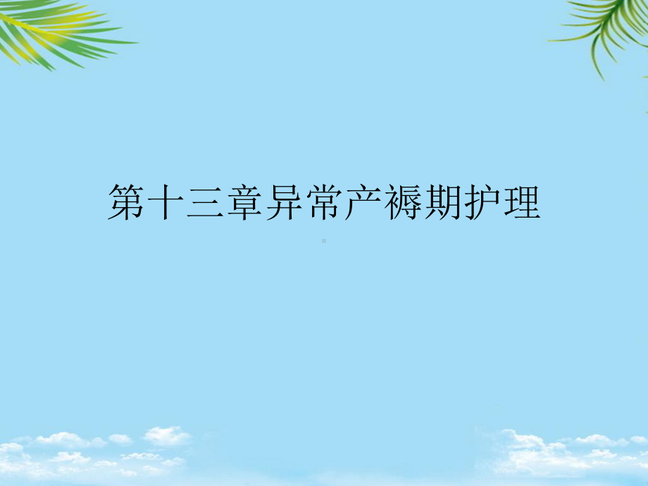 第十三章异常产褥期护理最全课件.ppt_第1页