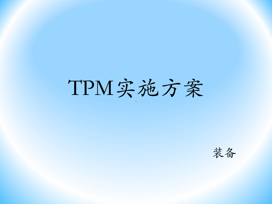 TPM实施方案-课件.pptx_第1页