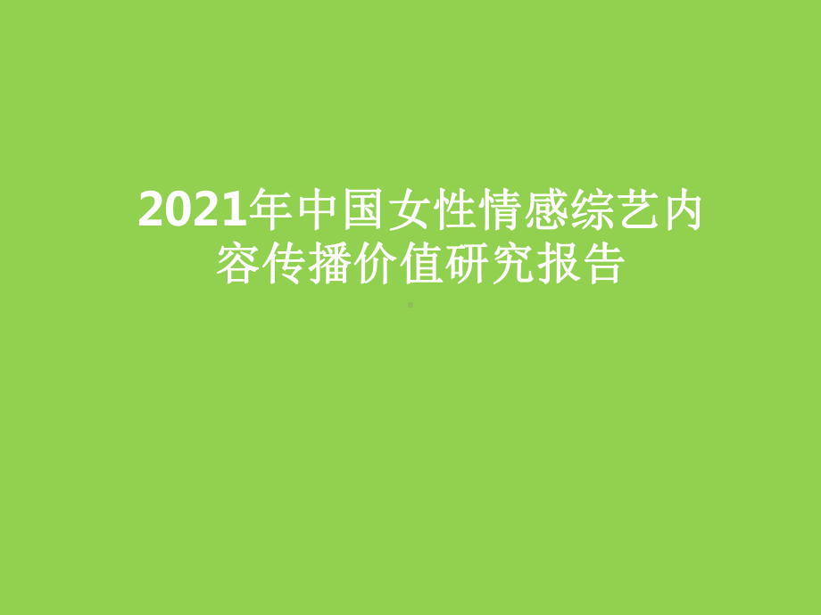 2021年中国女性情感综艺内容传播价值研究课件.pptx_第1页