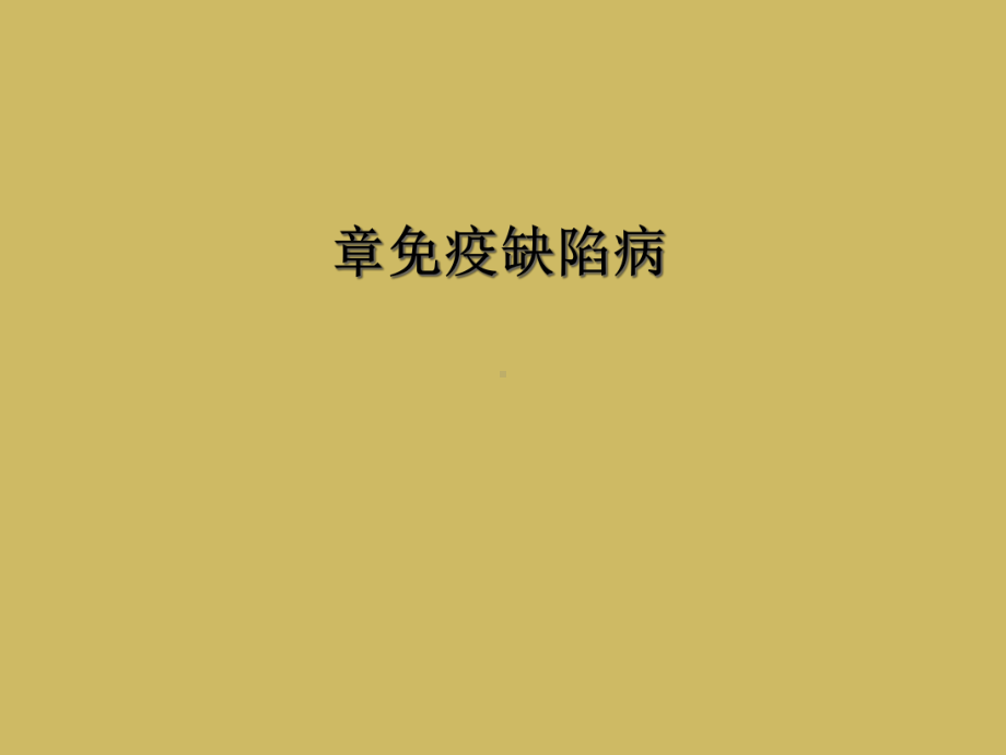 章免疫缺陷病课件.ppt_第1页