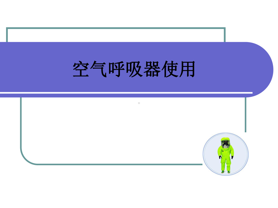 空气呼吸器使用课件.pptx_第1页