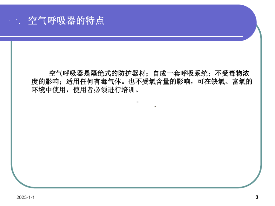 空气呼吸器使用课件.pptx_第3页