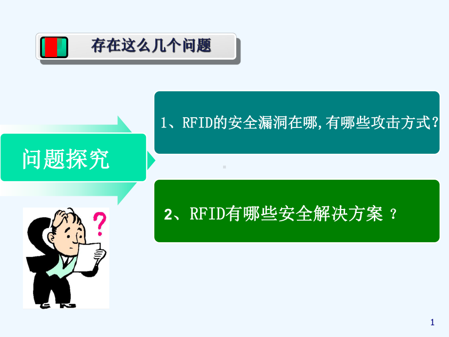 RFID系统的安全技术概论(-64张)课件.ppt_第1页