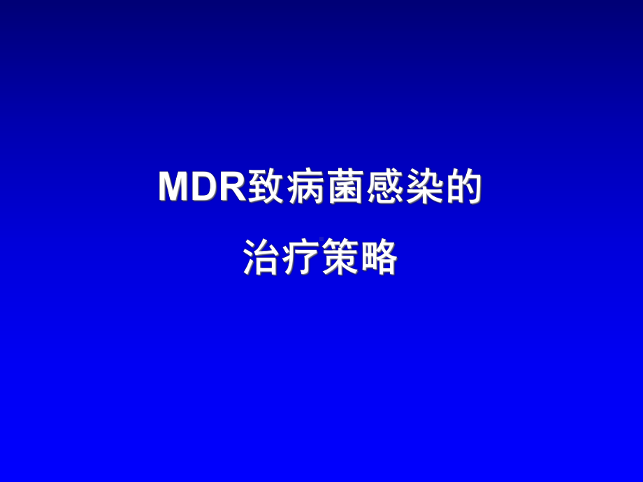 MDR致病菌感染的治疗策略课件.ppt_第1页