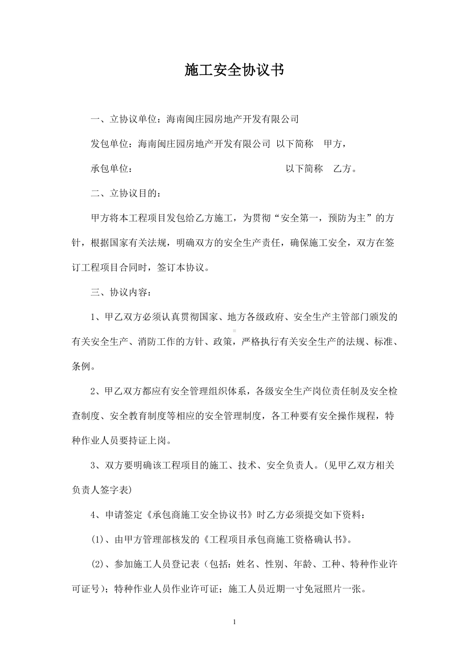 承包商施工安全协议书参考模板范本.doc_第1页