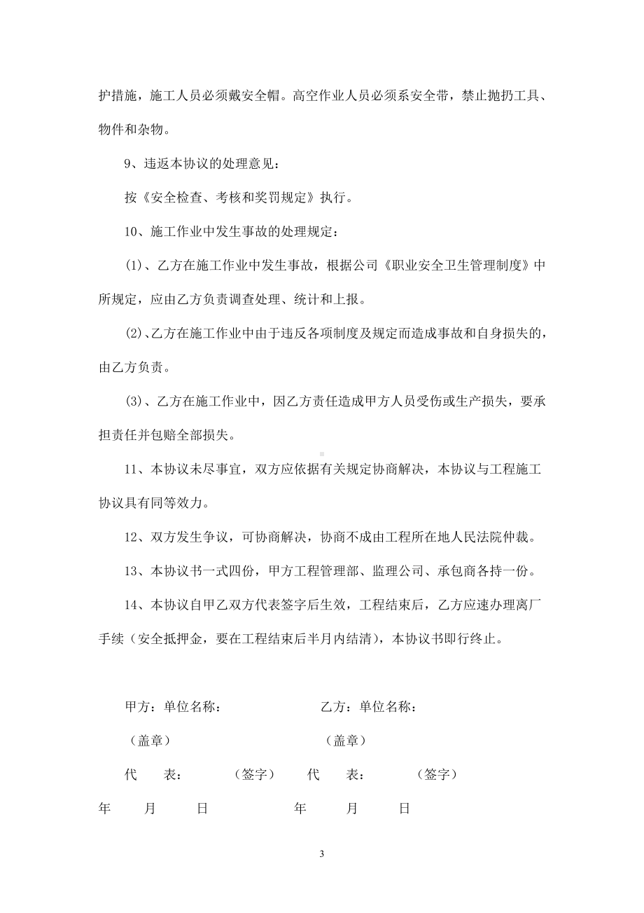 承包商施工安全协议书参考模板范本.doc_第3页