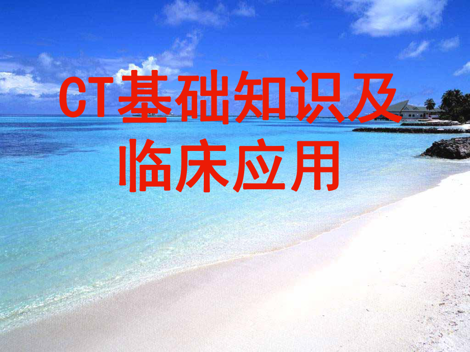 CT基础知识及临床应用-课件.ppt_第1页