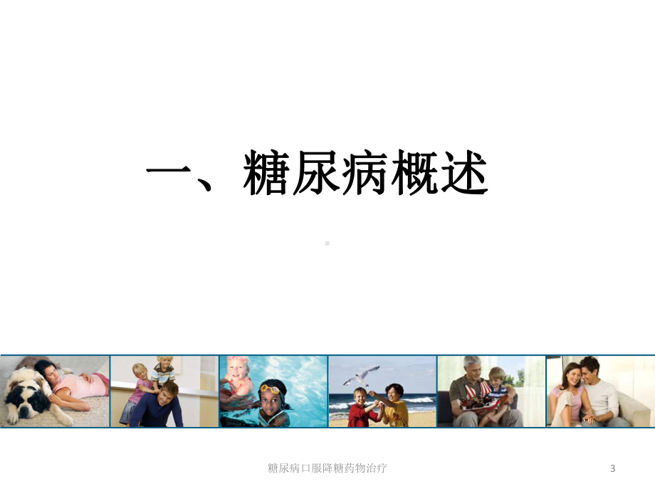 糖尿病口服降糖药物治疗培训课件.ppt_第3页