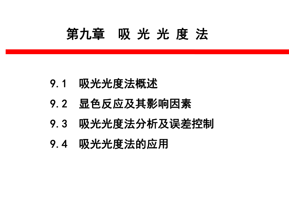 九章-吸光光度法课件.ppt_第1页