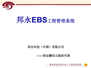 EBS工程管理系统课件.ppt