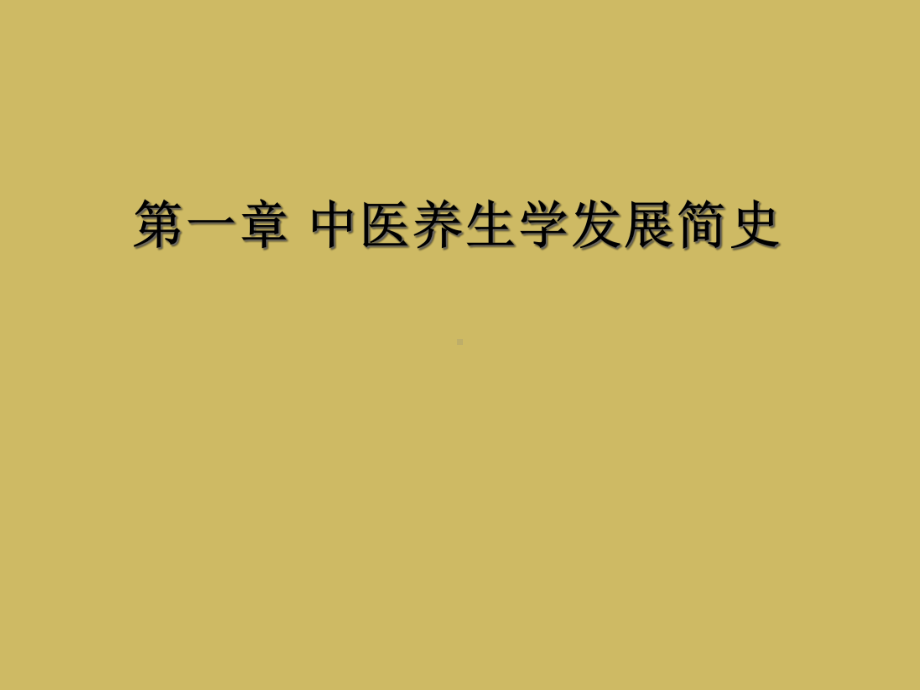 一章-中医养生学发展简史课件.ppt_第1页