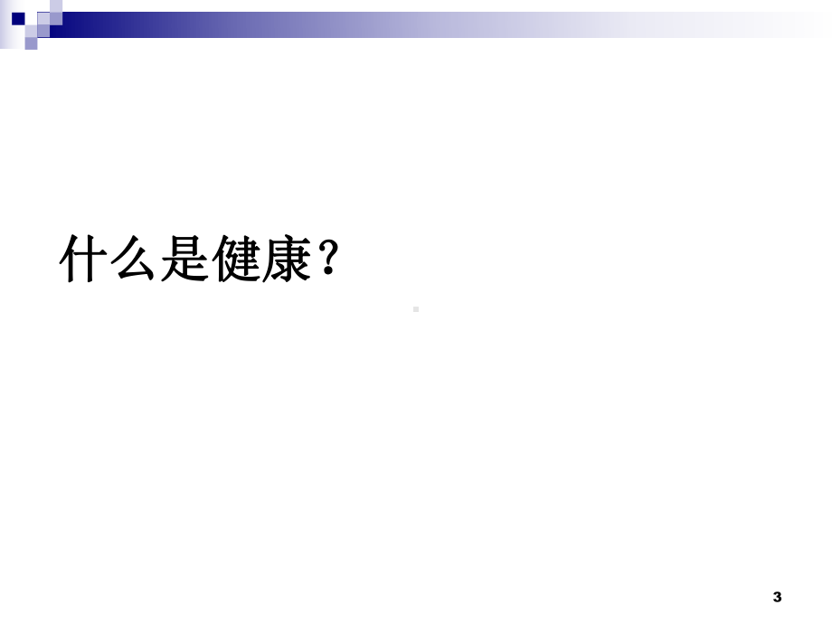 一章-中医养生学发展简史课件.ppt_第3页