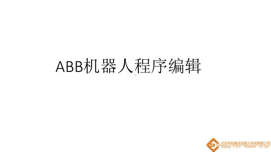 5ABB机器人程序编辑课件.pptx_第1页