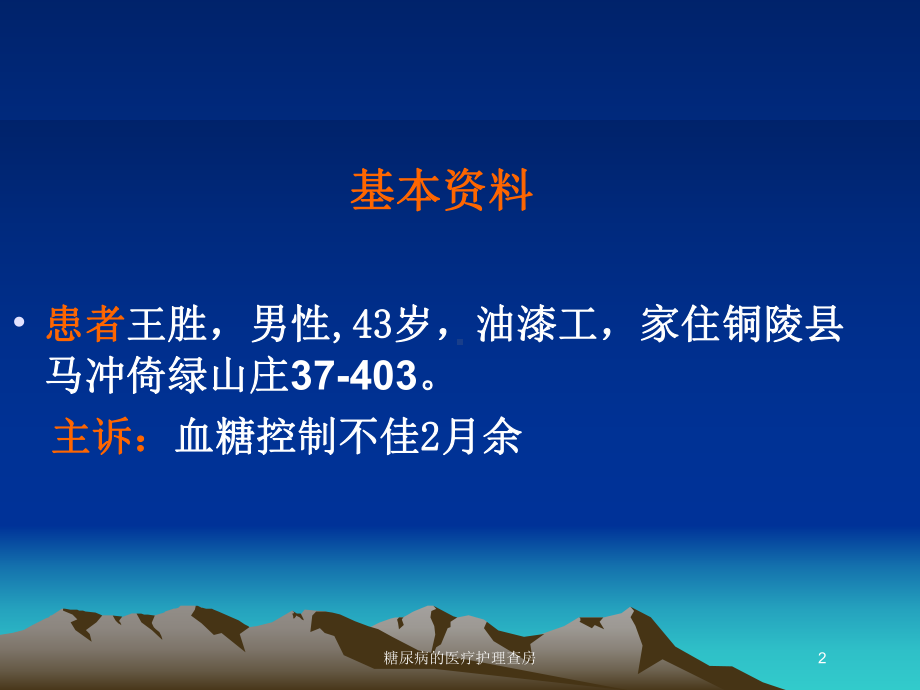 糖尿病的医疗护理查房培训课件.ppt_第2页