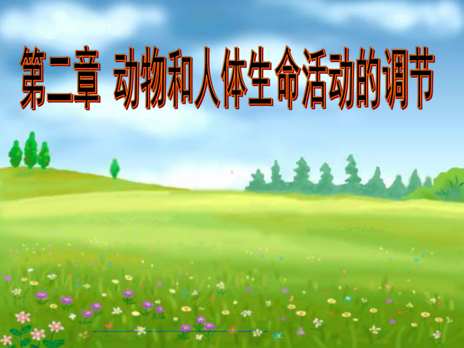 神经系统的调节-课件.ppt_第3页