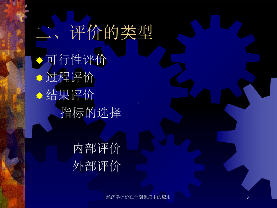 经济学评价在计划免疫中的应用培训课件.ppt_第3页