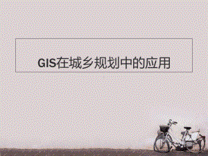 GIS在城乡规划中的应用-课件.ppt