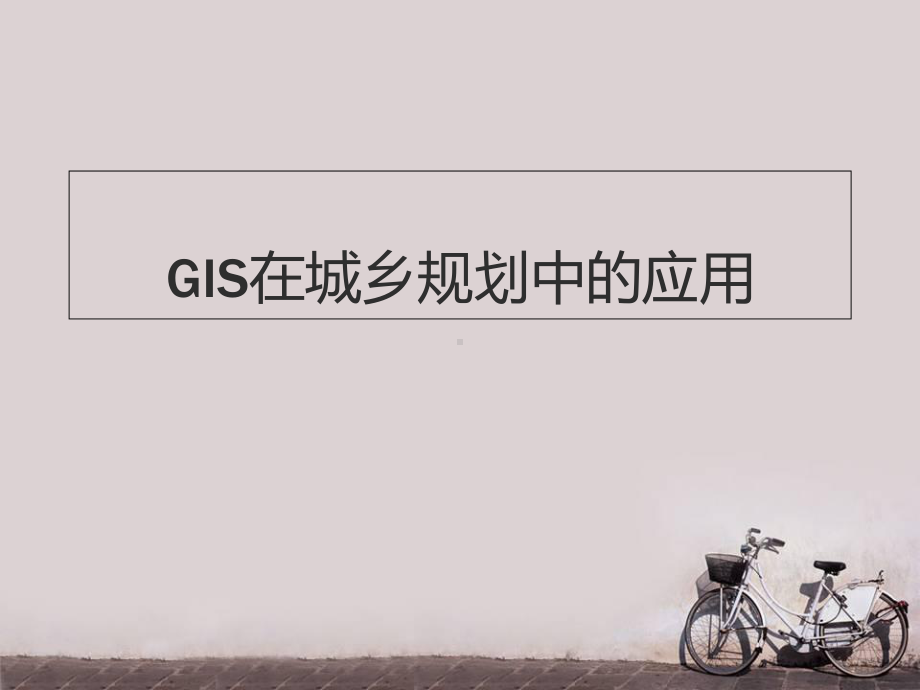 GIS在城乡规划中的应用-课件.ppt_第1页