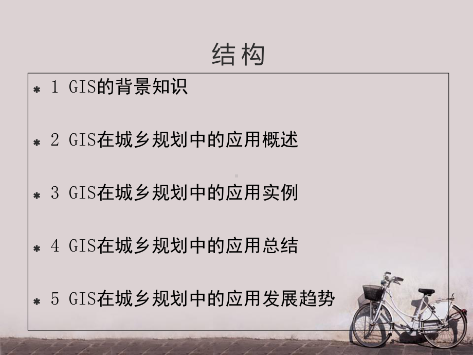 GIS在城乡规划中的应用-课件.ppt_第2页