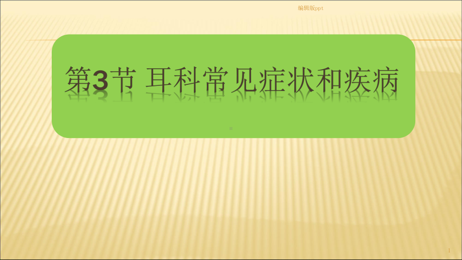 耳科常见症状和疾病医学课件.pptx_第1页