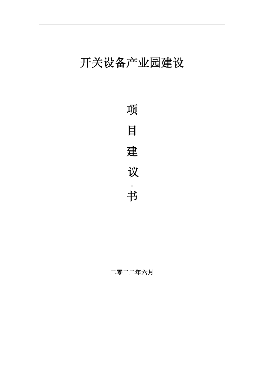 开关设备产业园项目建议书（写作模板）.doc_第1页