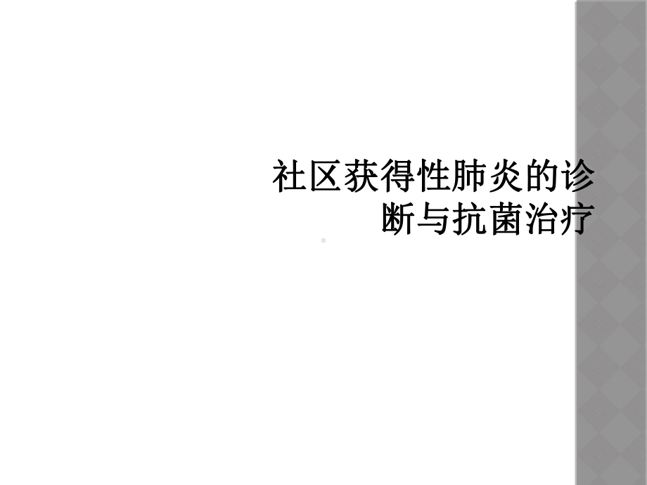 社区获得性肺炎的诊断与抗菌治疗课件.ppt_第1页