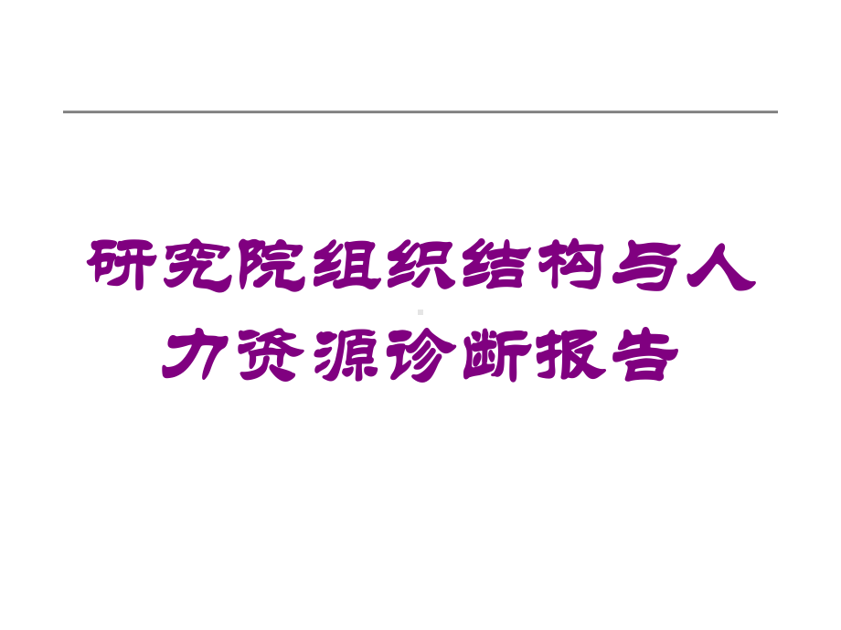 研究院组织结构与人力资源诊断报告培训课件.ppt_第1页