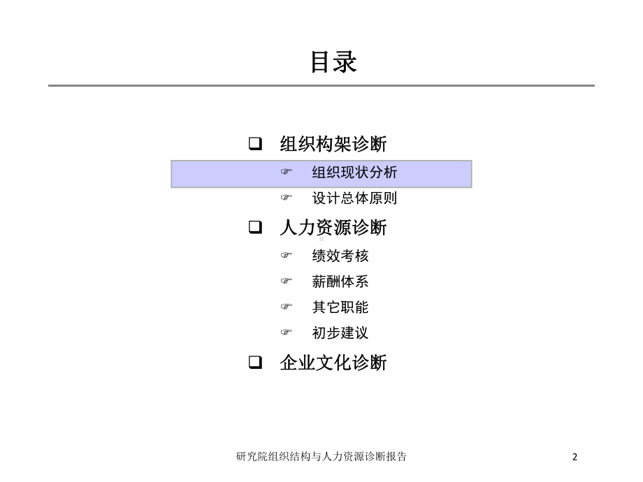 研究院组织结构与人力资源诊断报告培训课件.ppt_第2页