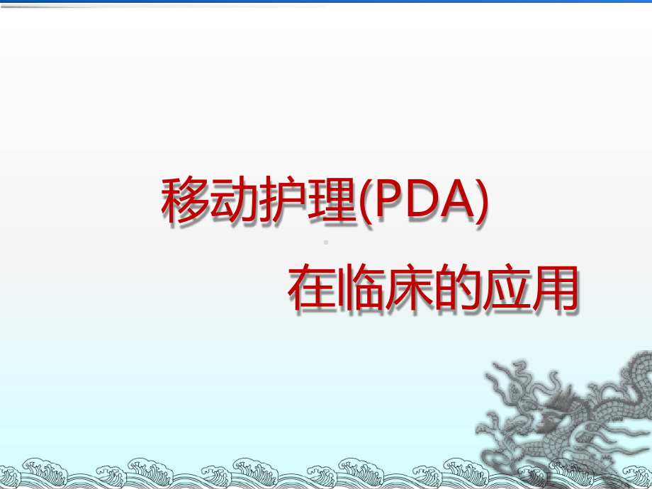 移动护理PDA-课件.ppt_第1页