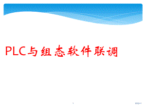 PLC及组态软件联调讲诉课件.ppt