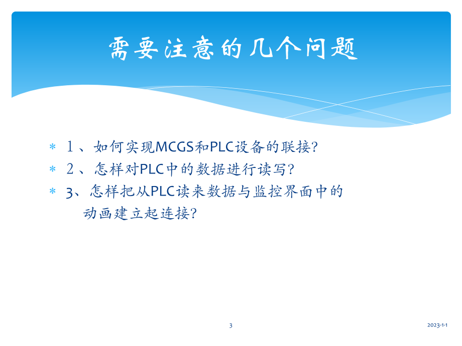 PLC及组态软件联调讲诉课件.ppt_第3页