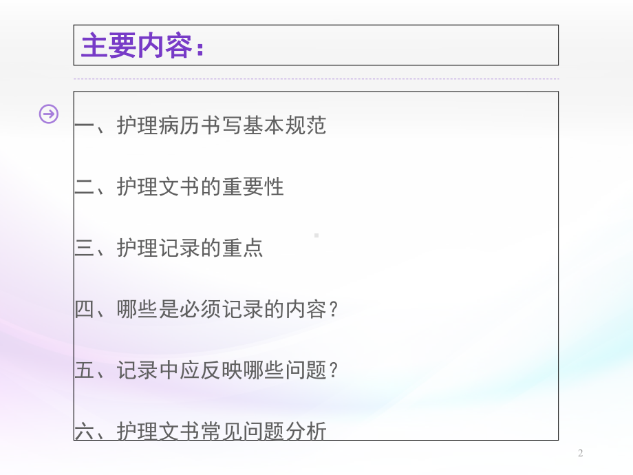 (新)护理文书书写与常见问题综述课件.ppt_第2页
