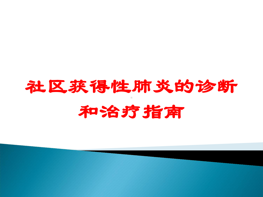 社区获得性肺炎的诊断和治疗指南培训课件.ppt_第1页