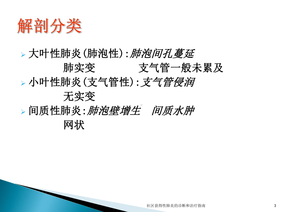 社区获得性肺炎的诊断和治疗指南培训课件.ppt_第3页