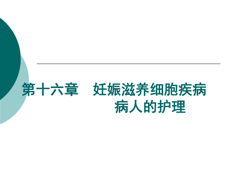 第十六章妊娠滋养细胞疾病病人的护理课件.pptx_第1页