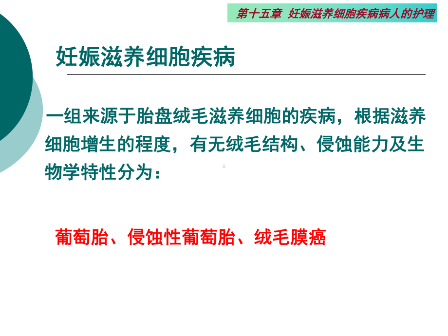 第十六章妊娠滋养细胞疾病病人的护理课件.pptx_第2页