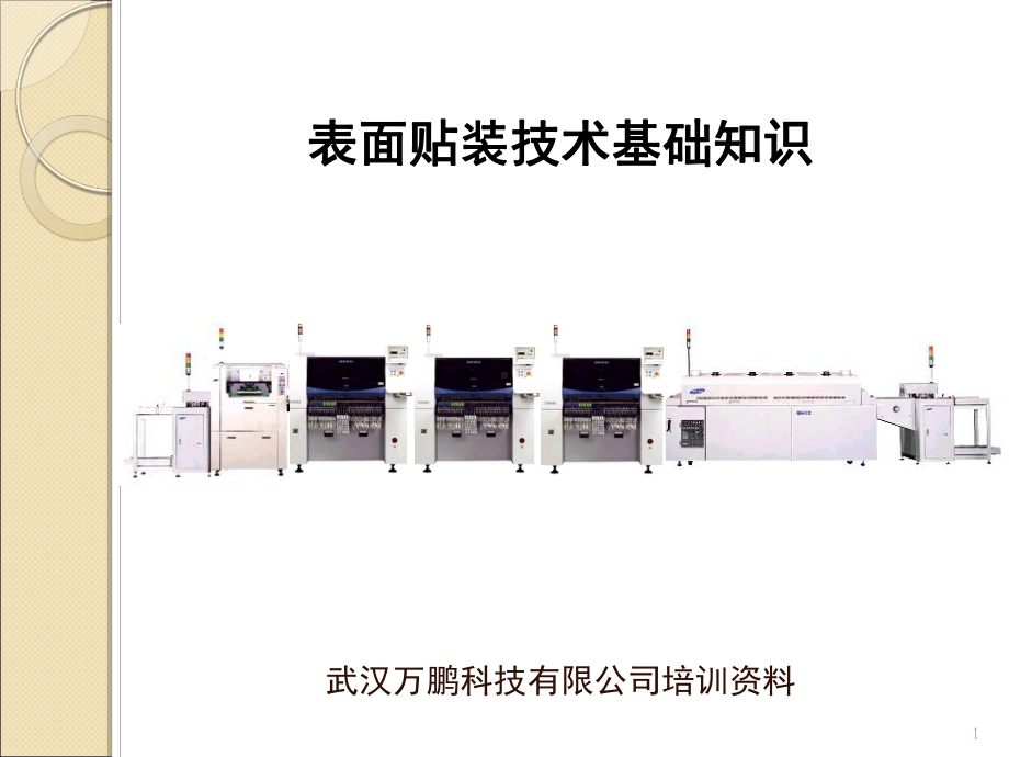 SMT基础知识培训课件.ppt_第1页