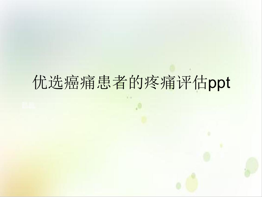 癌痛患者的疼痛评估课件1.ppt_第2页