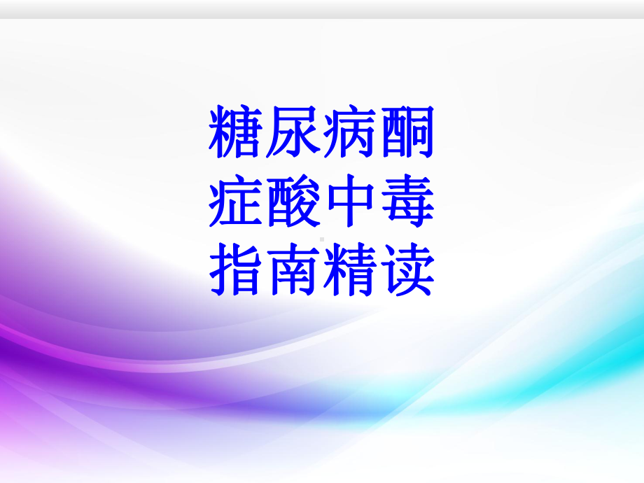 糖尿病酮症酸中毒指南精读培训课件.ppt_第1页