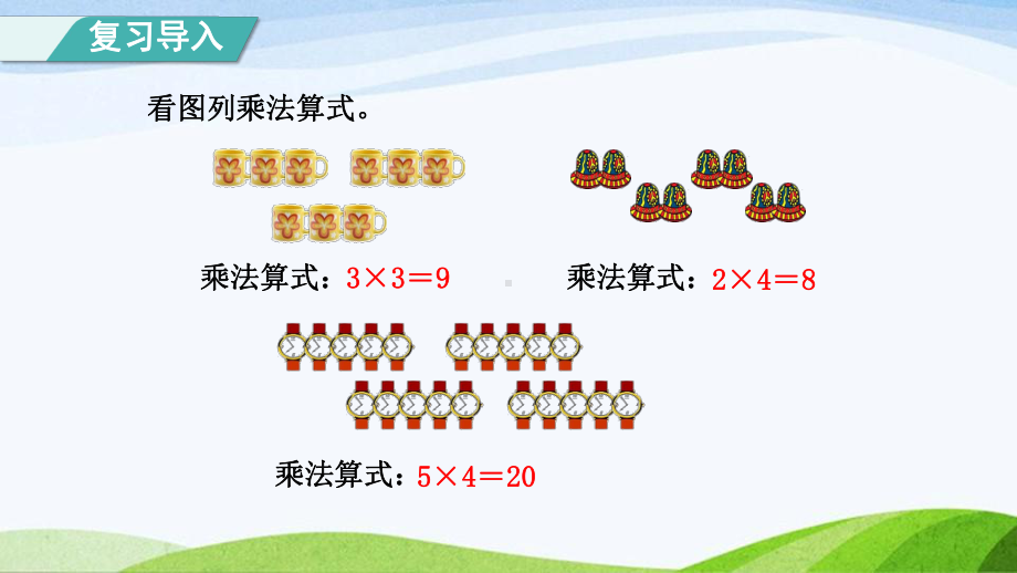 2023人教版数学二年级上册《第5课时乘加、乘减（授课课件）》.pptx_第2页