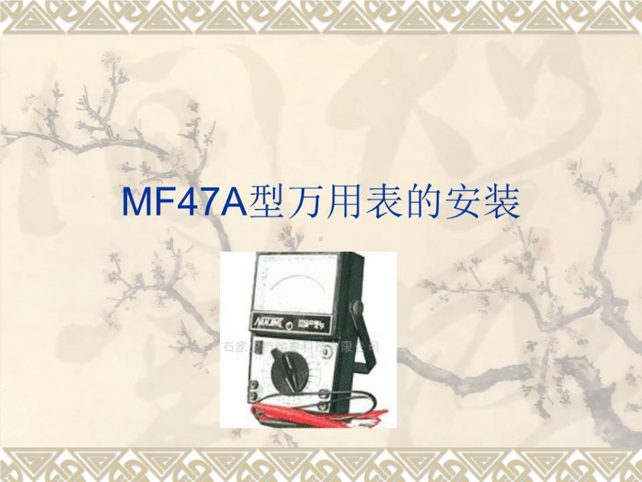 MF47万用表焊接及总装课件.ppt_第1页