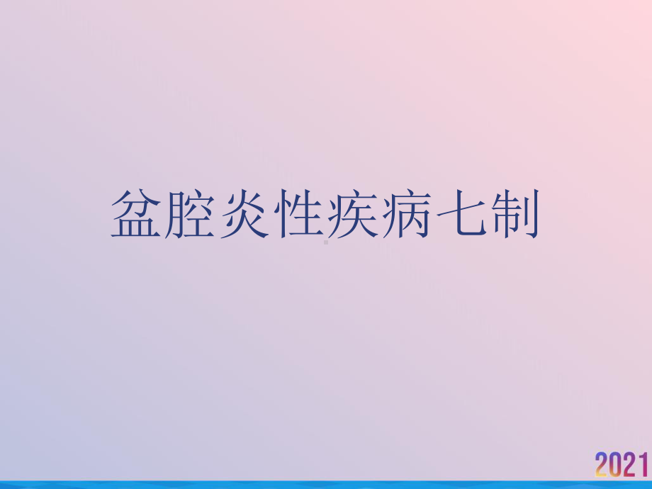 盆腔炎性疾病七制课件.ppt_第1页