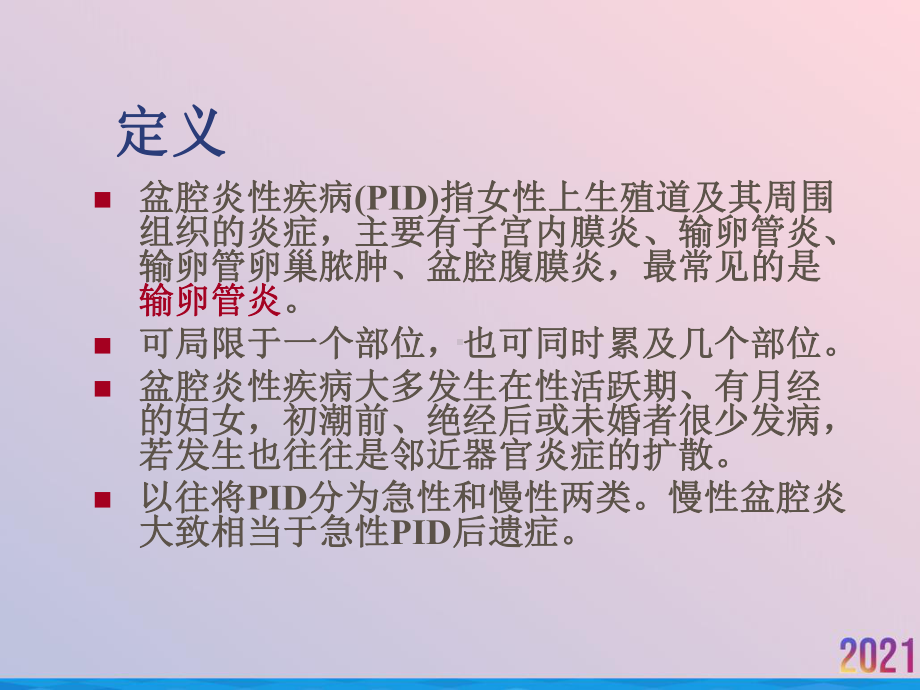 盆腔炎性疾病七制课件.ppt_第2页