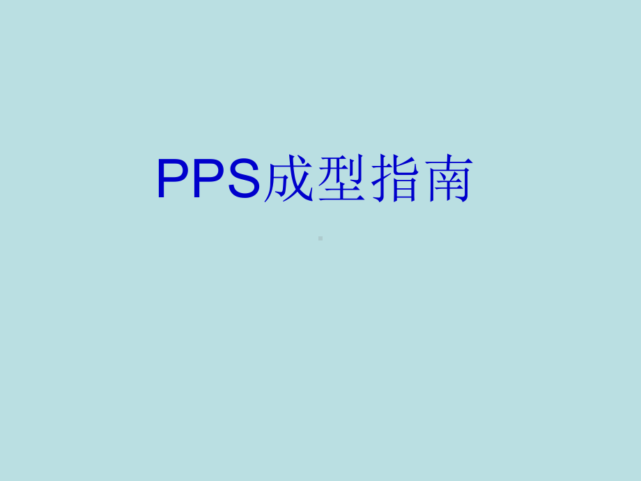 PPS注塑解析课件.ppt_第1页