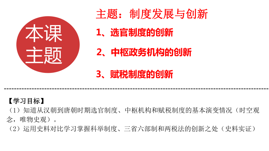 （统编版教材）必修中外历史纲要上高中历史隋唐制度的变化与创新课件.ppt_第2页