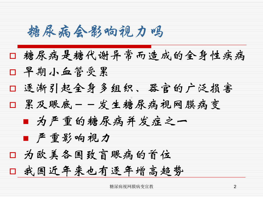 糖尿病视网膜病变宣教培训课件.ppt_第2页