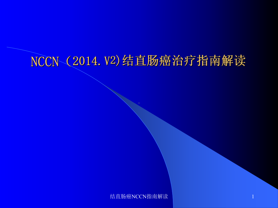 结直肠癌NCCN指南解读课件.ppt_第1页