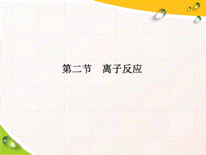 (新教材)离子反应完整版人教版1课件.ppt